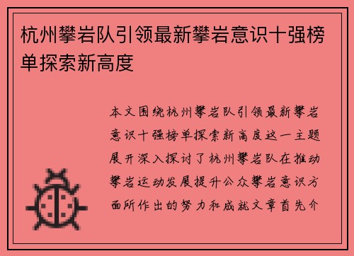 杭州攀岩队引领最新攀岩意识十强榜单探索新高度