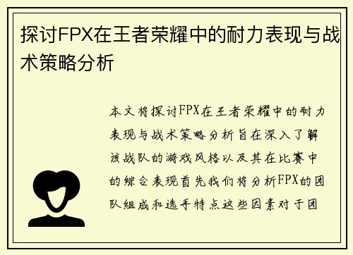 探讨FPX在王者荣耀中的耐力表现与战术策略分析