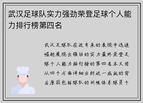 武汉足球队实力强劲荣登足球个人能力排行榜第四名