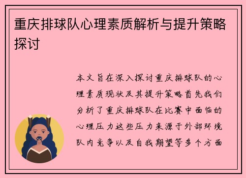 重庆排球队心理素质解析与提升策略探讨