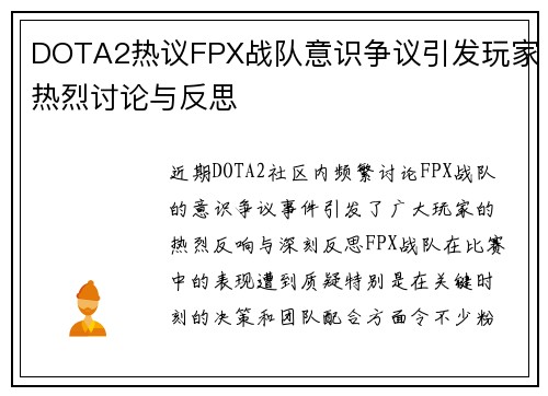 DOTA2热议FPX战队意识争议引发玩家热烈讨论与反思