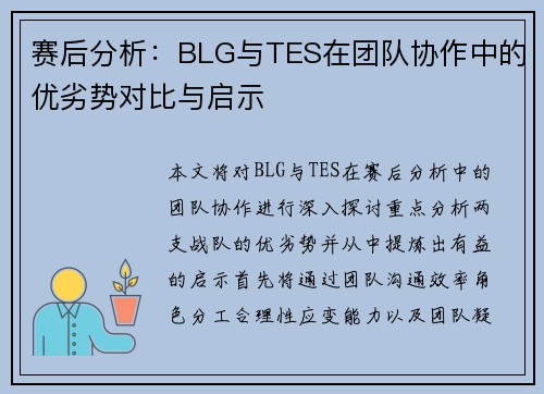 赛后分析：BLG与TES在团队协作中的优劣势对比与启示