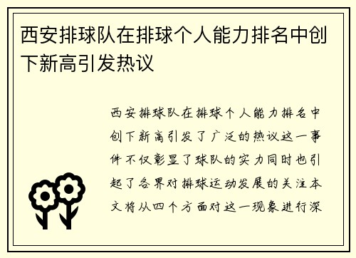 西安排球队在排球个人能力排名中创下新高引发热议