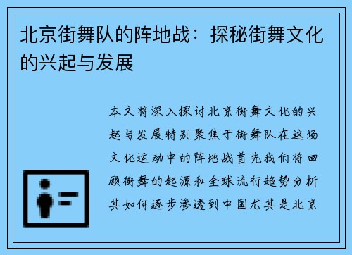 北京街舞队的阵地战：探秘街舞文化的兴起与发展