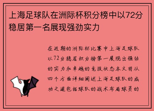 上海足球队在洲际杯积分榜中以72分稳居第一名展现强劲实力