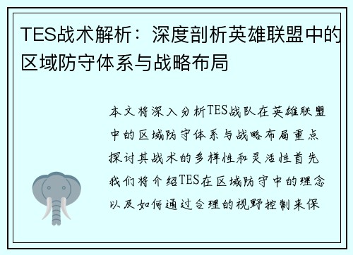 TES战术解析：深度剖析英雄联盟中的区域防守体系与战略布局