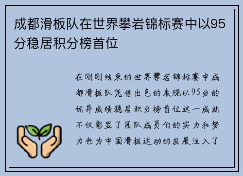 成都滑板队在世界攀岩锦标赛中以95分稳居积分榜首位