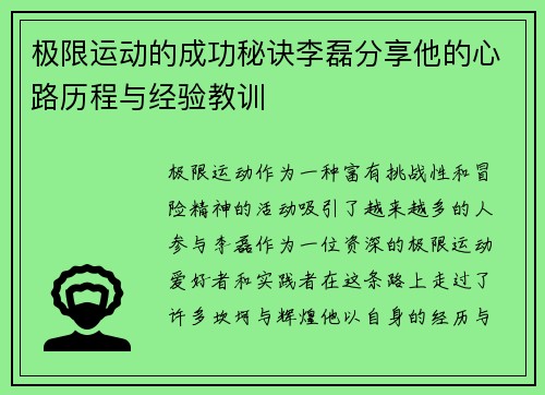极限运动的成功秘诀李磊分享他的心路历程与经验教训