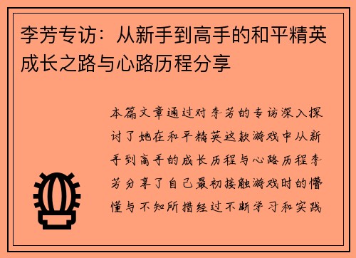 李芳专访：从新手到高手的和平精英成长之路与心路历程分享
