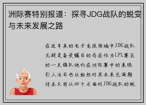 洲际赛特别报道：探寻JDG战队的蜕变与未来发展之路