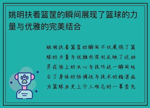 姚明扶着篮筐的瞬间展现了篮球的力量与优雅的完美结合