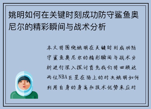 姚明如何在关键时刻成功防守鲨鱼奥尼尔的精彩瞬间与战术分析