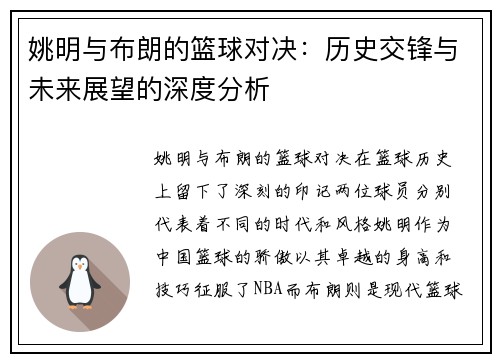 姚明与布朗的篮球对决：历史交锋与未来展望的深度分析