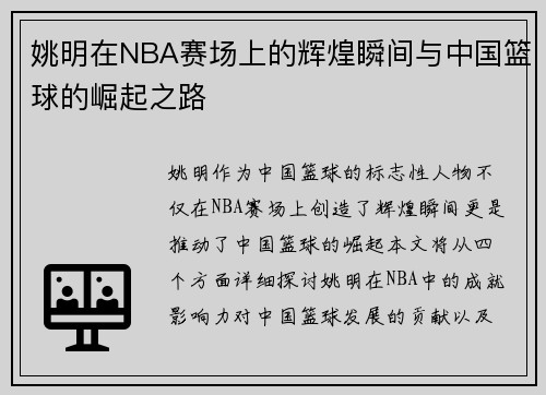 姚明在NBA赛场上的辉煌瞬间与中国篮球的崛起之路