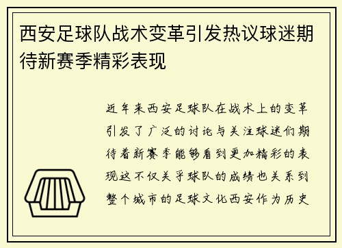 西安足球队战术变革引发热议球迷期待新赛季精彩表现