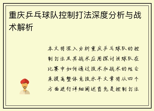 重庆乒乓球队控制打法深度分析与战术解析