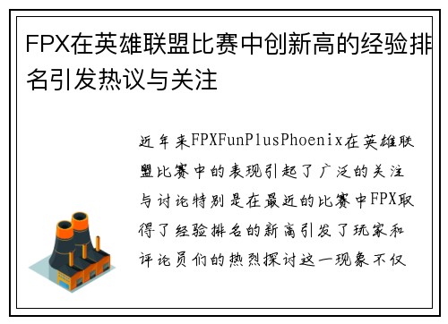 FPX在英雄联盟比赛中创新高的经验排名引发热议与关注