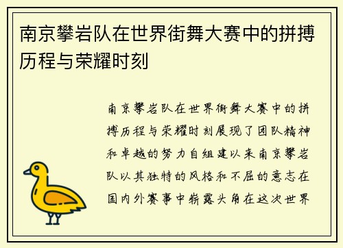 南京攀岩队在世界街舞大赛中的拼搏历程与荣耀时刻