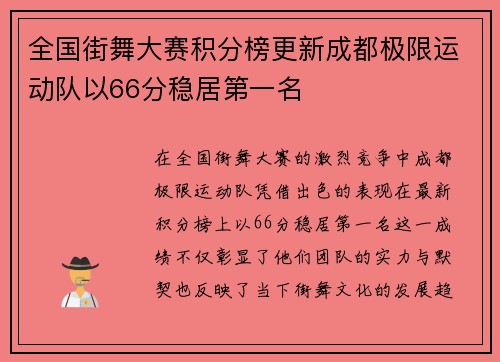 全国街舞大赛积分榜更新成都极限运动队以66分稳居第一名