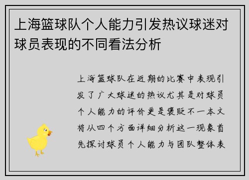 上海篮球队个人能力引发热议球迷对球员表现的不同看法分析