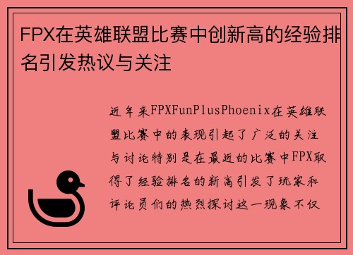 FPX在英雄联盟比赛中创新高的经验排名引发热议与关注