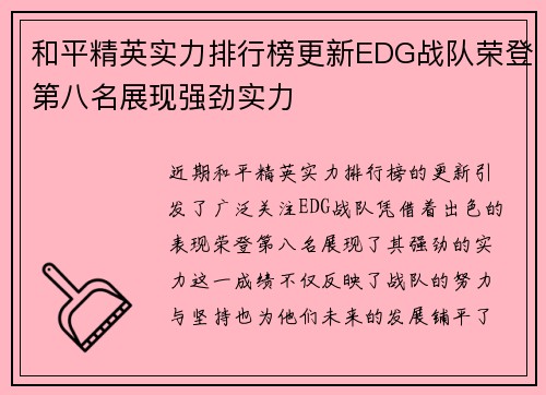 和平精英实力排行榜更新EDG战队荣登第八名展现强劲实力