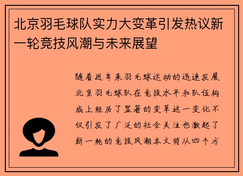 北京羽毛球队实力大变革引发热议新一轮竞技风潮与未来展望