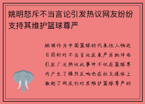 姚明怒斥不当言论引发热议网友纷纷支持其维护篮球尊严
