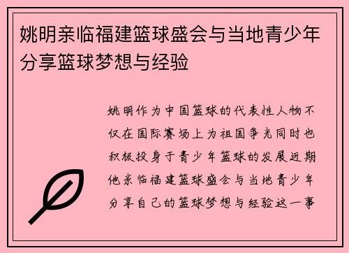 姚明亲临福建篮球盛会与当地青少年分享篮球梦想与经验