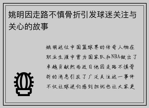 姚明因走路不慎骨折引发球迷关注与关心的故事