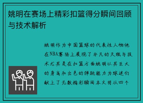 姚明在赛场上精彩扣篮得分瞬间回顾与技术解析