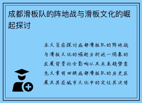 成都滑板队的阵地战与滑板文化的崛起探讨
