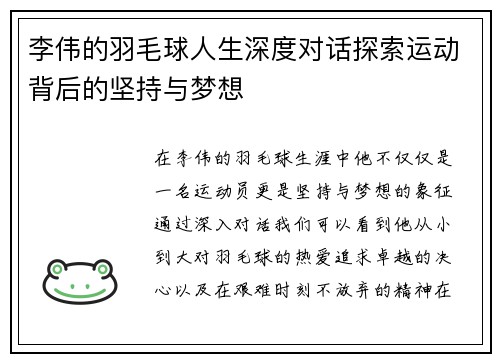 李伟的羽毛球人生深度对话探索运动背后的坚持与梦想