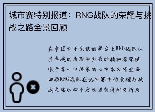 城市赛特别报道：RNG战队的荣耀与挑战之路全景回顾