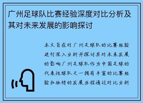 广州足球队比赛经验深度对比分析及其对未来发展的影响探讨