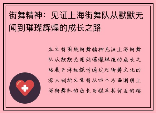 街舞精神：见证上海街舞队从默默无闻到璀璨辉煌的成长之路