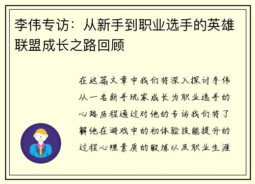 李伟专访：从新手到职业选手的英雄联盟成长之路回顾