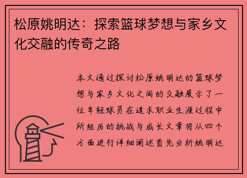 松原姚明达：探索篮球梦想与家乡文化交融的传奇之路