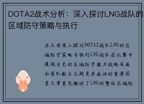 DOTA2战术分析：深入探讨LNG战队的区域防守策略与执行