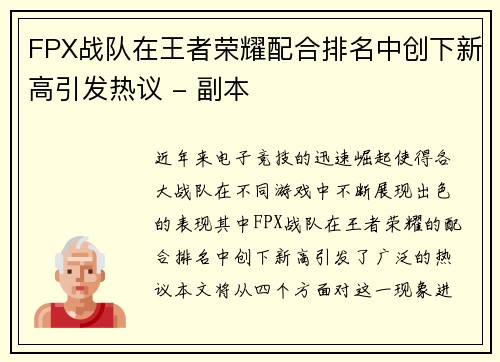 FPX战队在王者荣耀配合排名中创下新高引发热议 - 副本