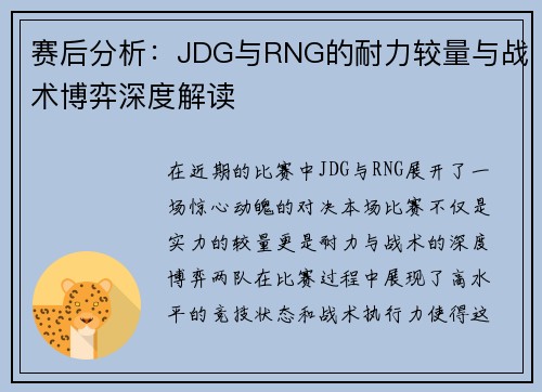 赛后分析：JDG与RNG的耐力较量与战术博弈深度解读