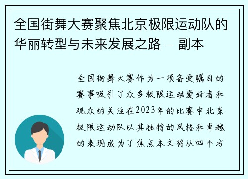 全国街舞大赛聚焦北京极限运动队的华丽转型与未来发展之路 - 副本