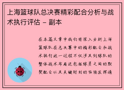 上海篮球队总决赛精彩配合分析与战术执行评估 - 副本