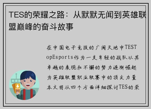 TES的荣耀之路：从默默无闻到英雄联盟巅峰的奋斗故事