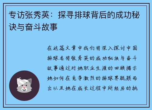专访张秀英：探寻排球背后的成功秘诀与奋斗故事