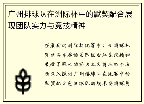 广州排球队在洲际杯中的默契配合展现团队实力与竞技精神