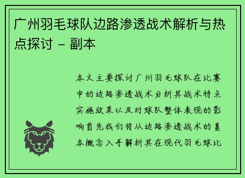 广州羽毛球队边路渗透战术解析与热点探讨 - 副本