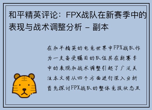 和平精英评论：FPX战队在新赛季中的表现与战术调整分析 - 副本