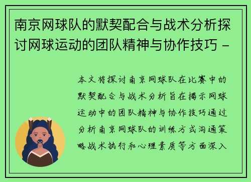 南京网球队的默契配合与战术分析探讨网球运动的团队精神与协作技巧 - 副本