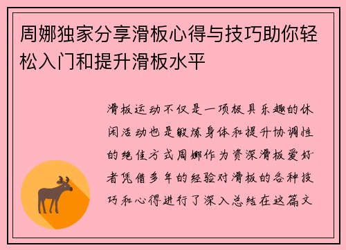 周娜独家分享滑板心得与技巧助你轻松入门和提升滑板水平